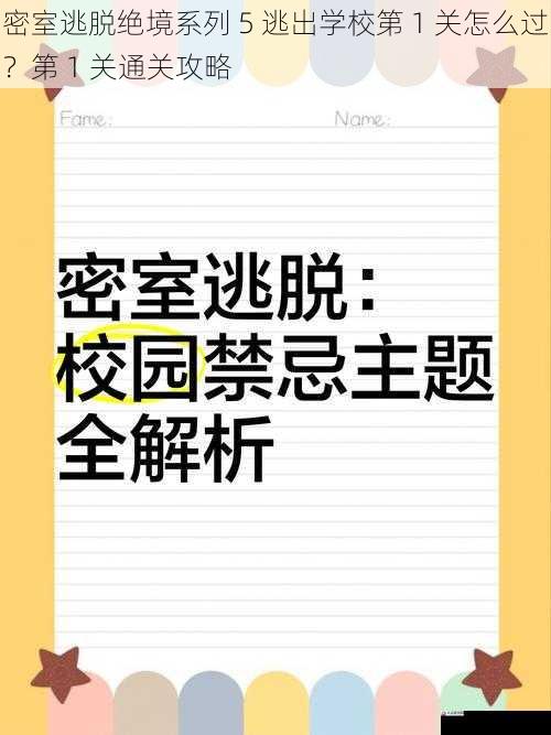 密室逃脱绝境系列 5 逃出学校第 1 关怎么过？第 1 关通关攻略