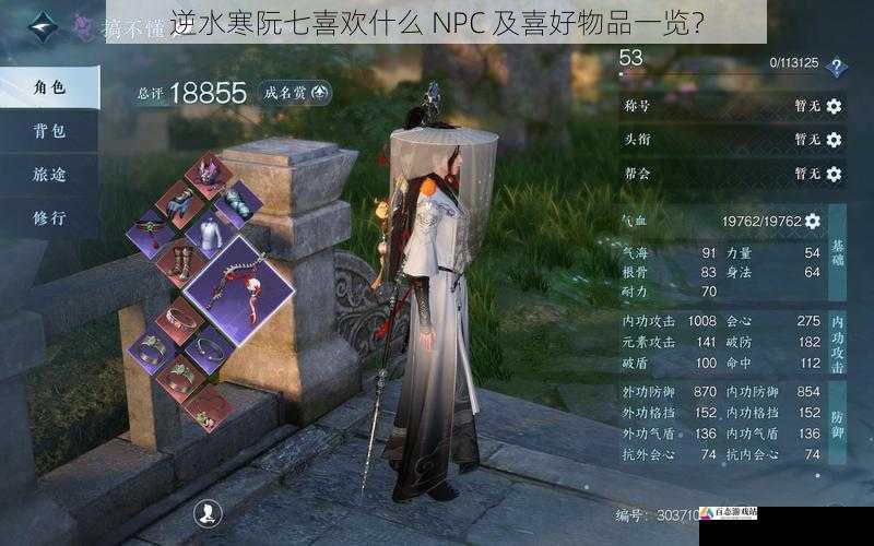 逆水寒阮七喜欢什么 NPC 及喜好物品一览？