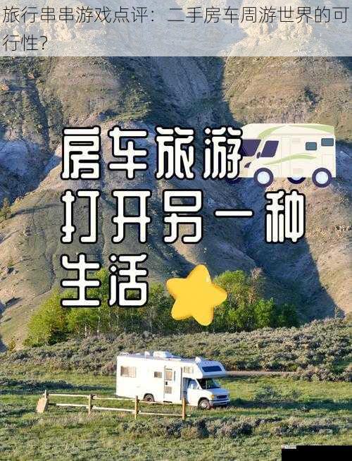 旅行串串游戏点评：二手房车周游世界的可行性？