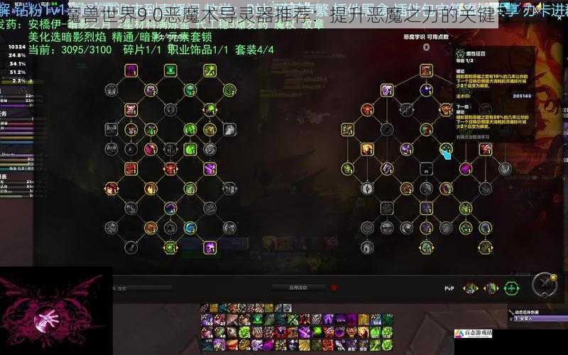 魔兽世界 9.0 恶魔术导灵器推荐：提升恶魔之力的关键？