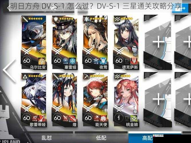 明日方舟 DV-S-1 怎么过？DV-S-1 三星通关攻略分享