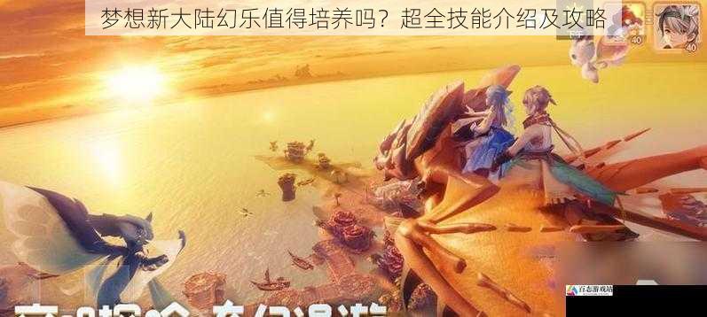 梦想新大陆幻乐值得培养吗？超全技能介绍及攻略