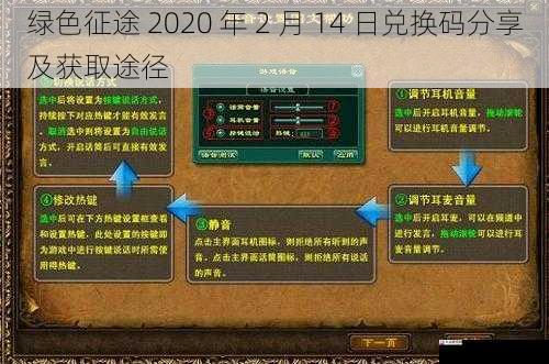 绿色征途 2020 年 2 月 14 日兑换码分享及获取途径