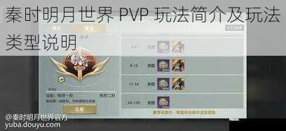 秦时明月世界 PVP 玩法简介及玩法类型说明