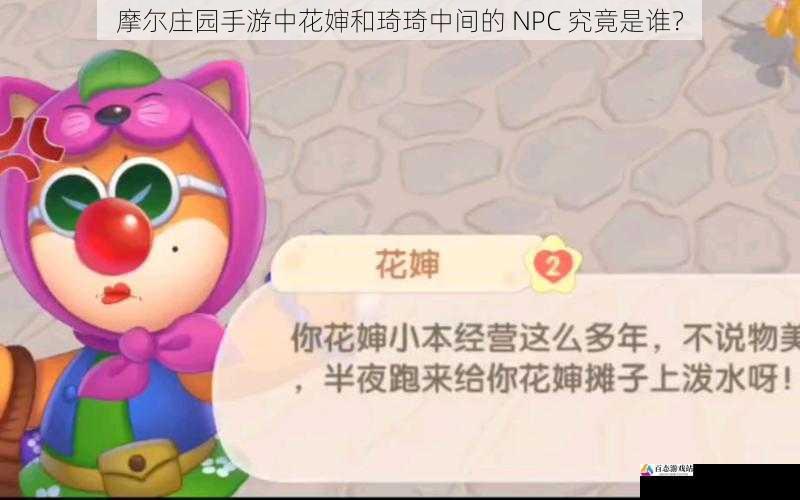 摩尔庄园手游中花婶和琦琦中间的 NPC 究竟是谁？