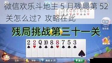 微信欢乐斗地主 5 月残局第 52 关怎么过？攻略在此