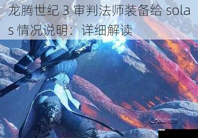 龙腾世纪 3 审判法师装备给 solas 情况说明：详细解读