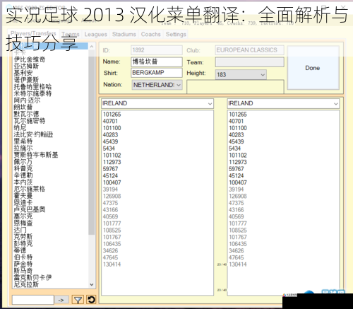 实况足球 2013 汉化菜单翻译：全面解析与技巧分享