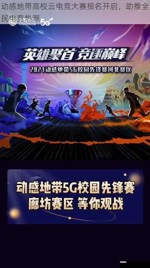 动感地带高校云电竞大赛报名开启，助推全民电竞热潮