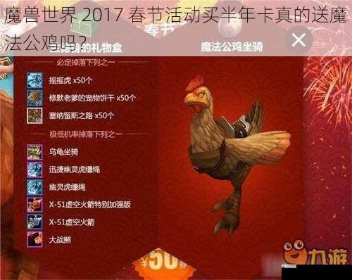 魔兽世界 2017 春节活动买半年卡真的送魔法公鸡吗？