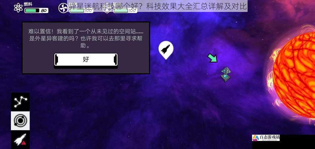 异星迷航科技哪个好？科技效果大全汇总详解及对比