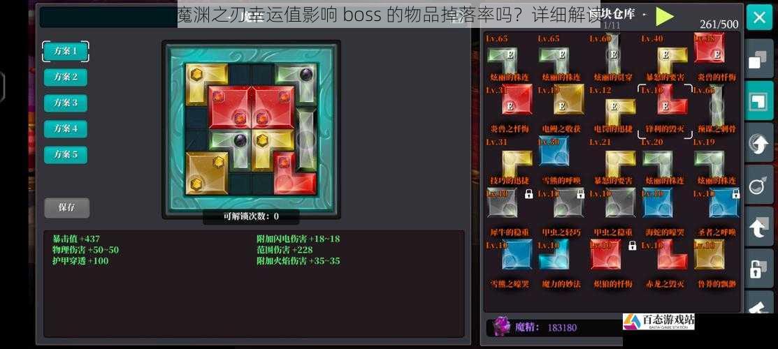 魔渊之刃幸运值影响 boss 的物品掉落率吗？详细解读