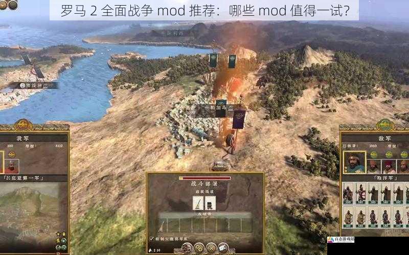 罗马 2 全面战争 mod 推荐：哪些 mod 值得一试？