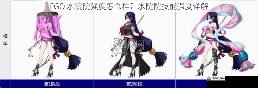 FGO 水院院强度怎么样？水院院技能强度详解