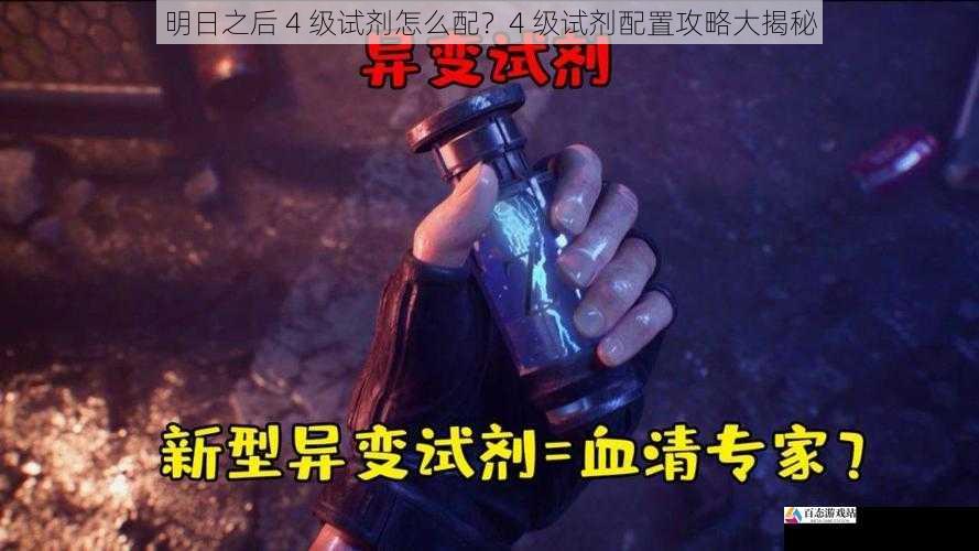 明日之后 4 级试剂怎么配？4 级试剂配置攻略大揭秘