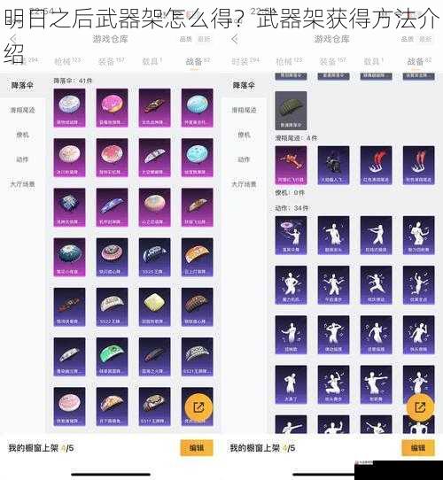 明日之后武器架怎么得？武器架获得方法介绍