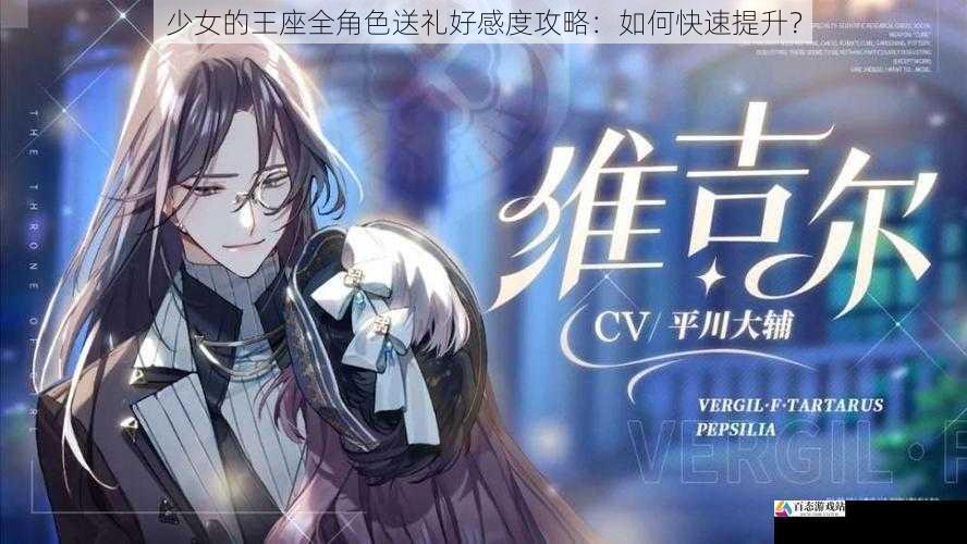 少女的王座全角色送礼好感度攻略：如何快速提升？