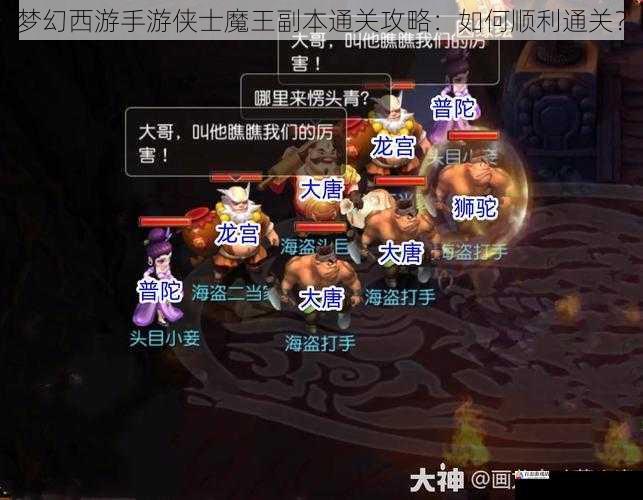 梦幻西游手游侠士魔王副本通关攻略：如何顺利通关？