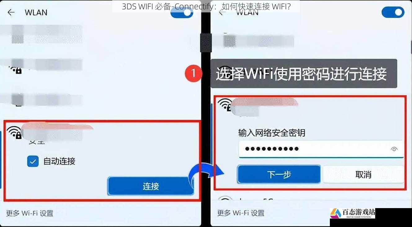 3DS WIFI 必备 - Connectify：如何快速连接 WIFI？