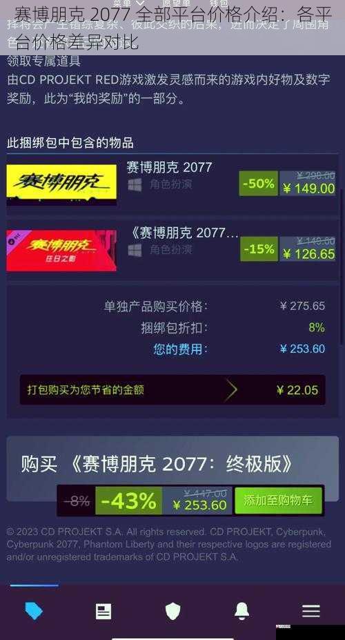 赛博朋克 2077 全部平台价格介绍：各平台价格差异对比