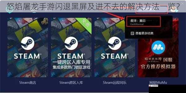 怒焰屠龙手游闪退黑屏及进不去的解决方法一览？