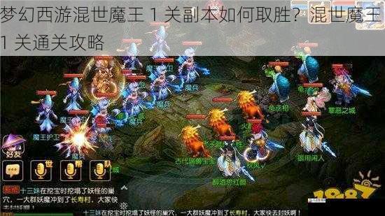 梦幻西游混世魔王 1 关副本如何取胜？混世魔王 1 关通关攻略