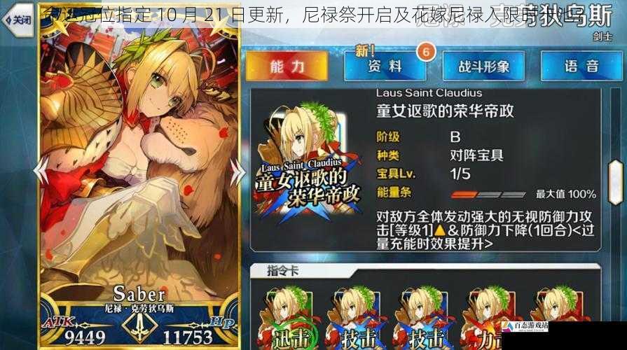 命运冠位指定 10 月 21 日更新，尼禄祭开启及花嫁尼禄入限时卡池？