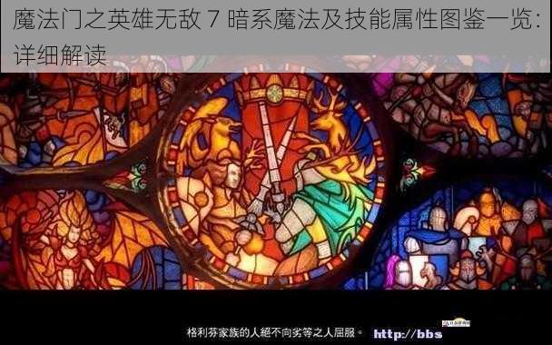 魔法门之英雄无敌 7 暗系魔法及技能属性图鉴一览：详细解读