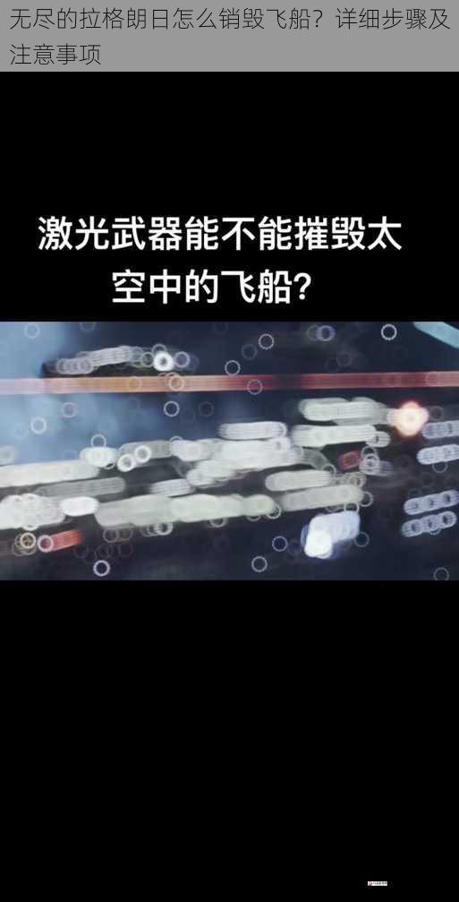 无尽的拉格朗日怎么销毁飞船？详细步骤及注意事项