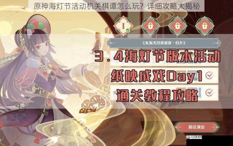 原神海灯节活动机关棋谭怎么玩？详细攻略大揭秘