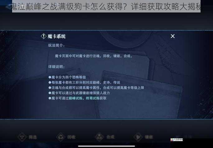 鬼泣巅峰之战满级狗卡怎么获得？详细获取攻略大揭秘