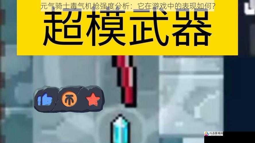 元气骑士毒气机枪强度分析：它在游戏中的表现如何？