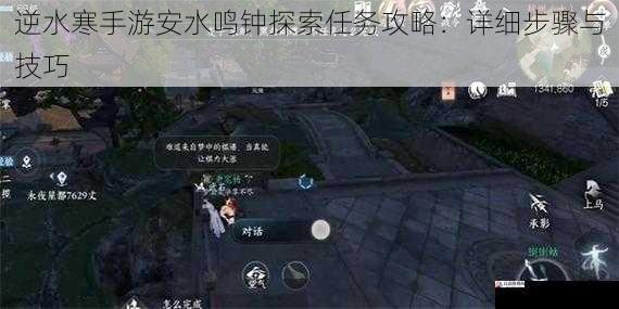 逆水寒手游安水鸣钟探索任务攻略：详细步骤与技巧