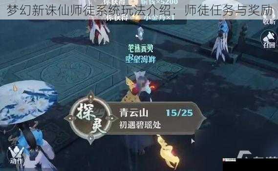 梦幻新诛仙师徒系统玩法介绍：师徒任务与奖励