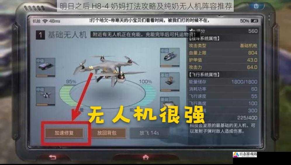 明日之后 H8-4 奶妈打法攻略及纯奶无人机阵容推荐