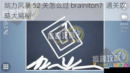 脑力风暴 52 关怎么过 brainiton？通关攻略大揭秘