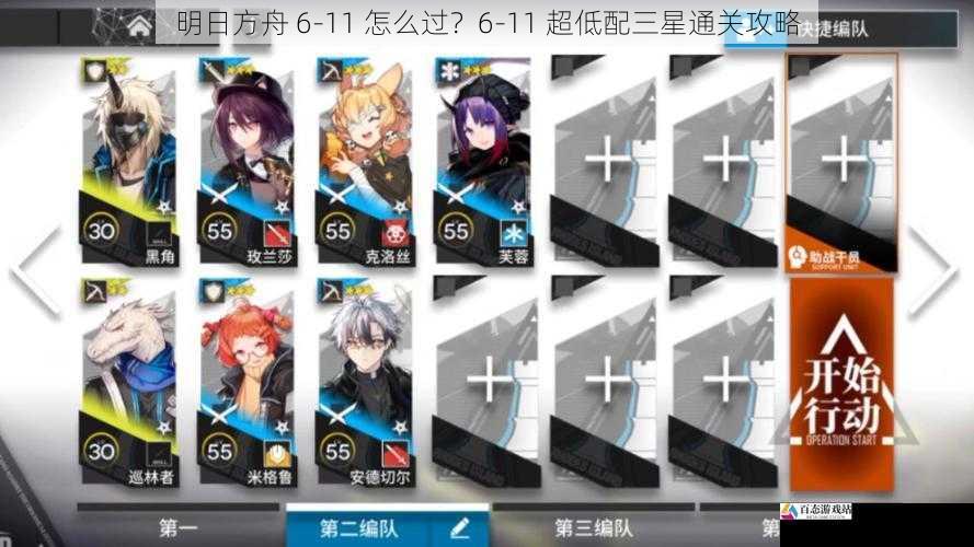 明日方舟 6-11 怎么过？6-11 超低配三星通关攻略