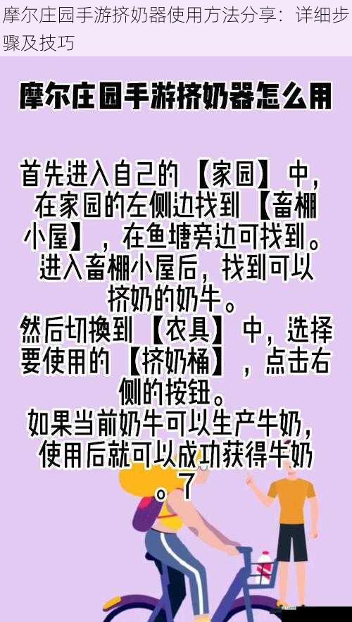 摩尔庄园手游挤奶器使用方法分享：详细步骤及技巧