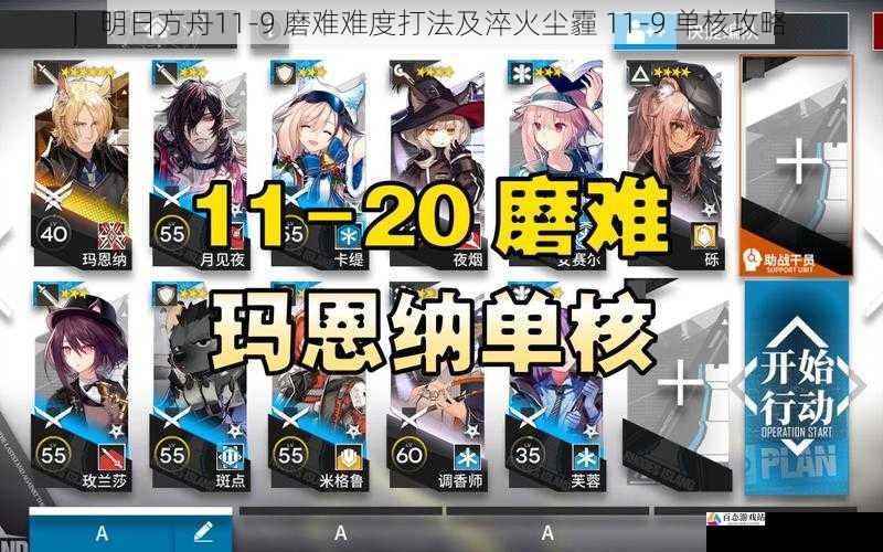 明日方舟11-9 磨难难度打法及淬火尘霾 11-9 单核攻略