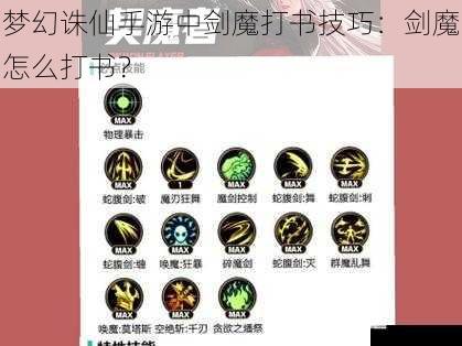 梦幻诛仙手游中剑魔打书技巧：剑魔怎么打书？