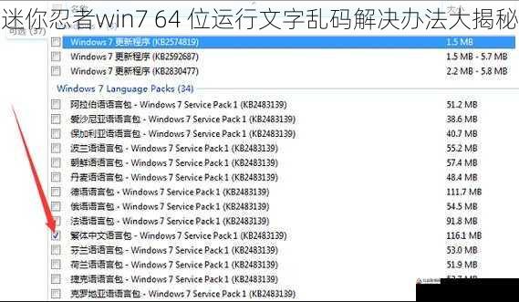 迷你忍者win7 64 位运行文字乱码解决办法大揭秘