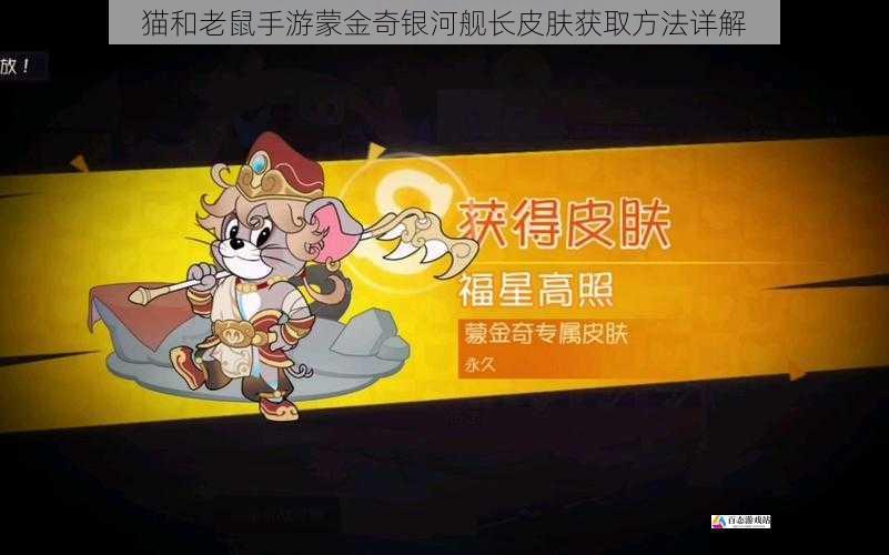 猫和老鼠手游蒙金奇银河舰长皮肤获取方法详解