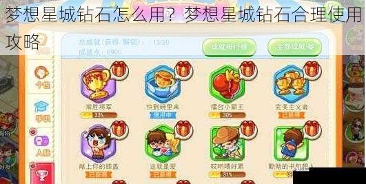 梦想星城钻石怎么用？梦想星城钻石合理使用攻略