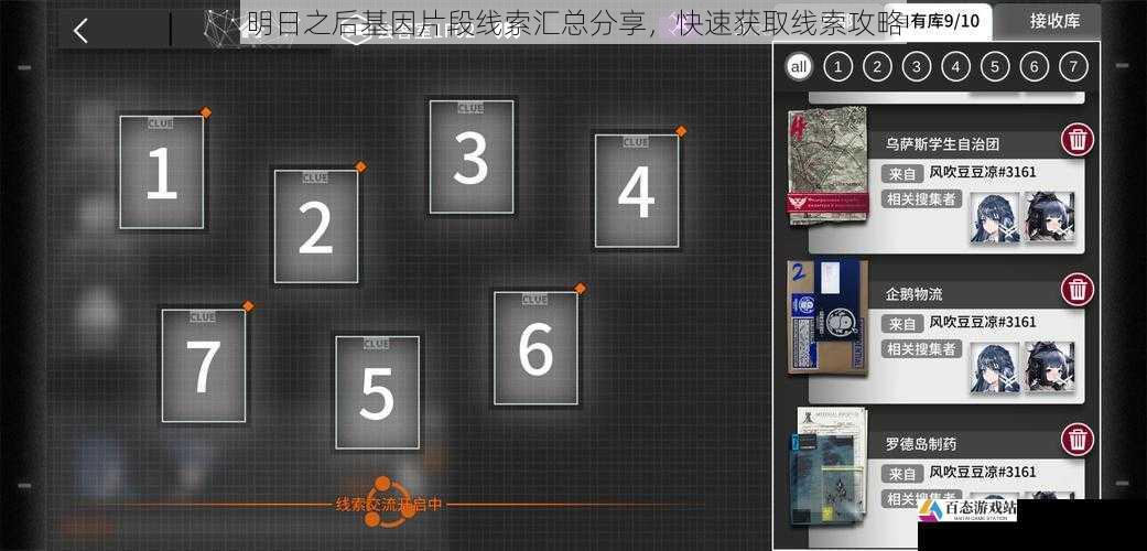明日之后基因片段线索汇总分享，快速获取线索攻略
