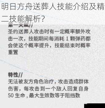 明日方舟送葬人技能介绍及精二技能解析？