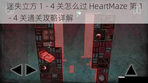 迷失立方 1 - 4 关怎么过 HeartMaze 第 1 - 4 关通关攻略详解