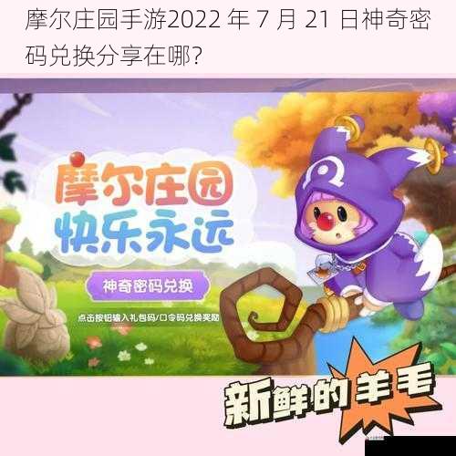 摩尔庄园手游2022 年 7 月 21 日神奇密码兑换分享在哪？