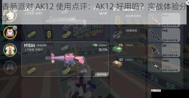 香肠派对 AK12 使用点评：AK12 好用吗？实战体验分享