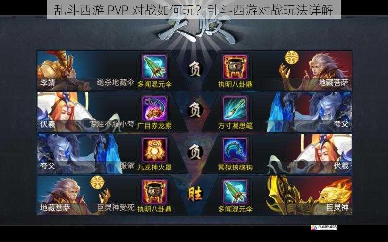 乱斗西游 PVP 对战如何玩？乱斗西游对战玩法详解