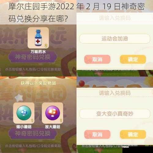 摩尔庄园手游2022 年 2 月 19 日神奇密码兑换分享在哪？